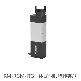 RM-RGM-ITG一体式伺服旋转夹爪